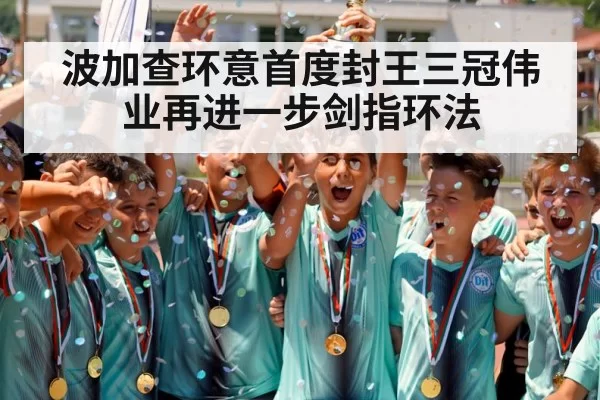 波加查环意首度封王三冠伟业再进一步剑指环法
