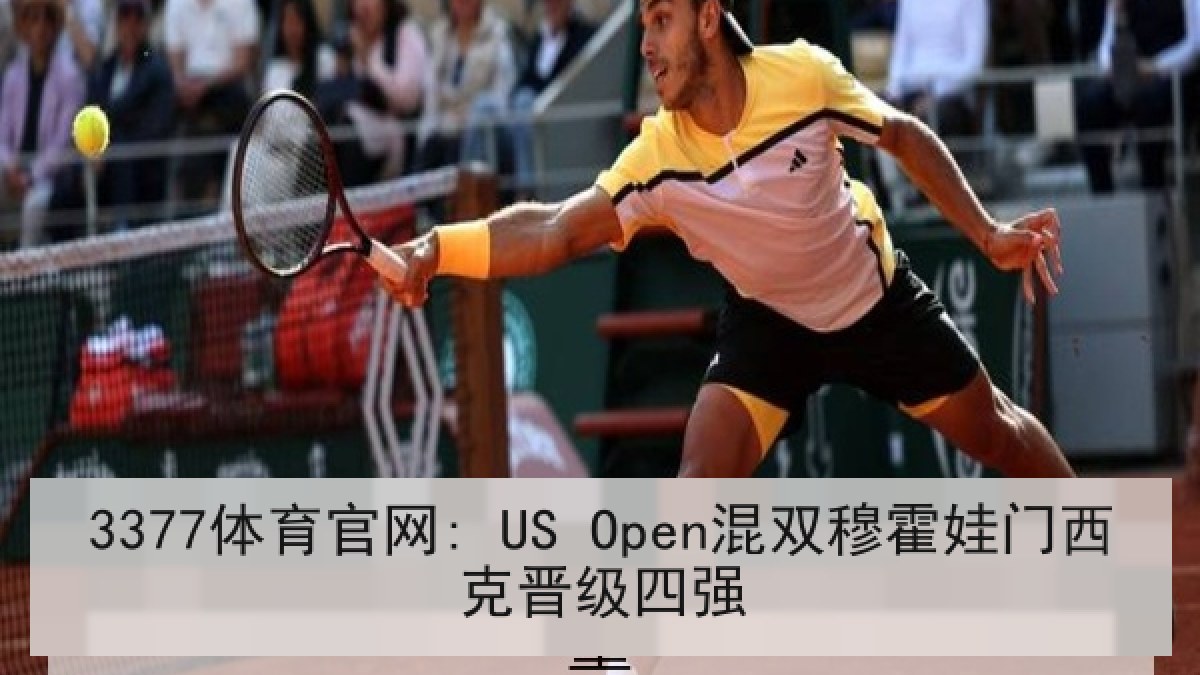 3377体育官网: US Open混双穆霍娃门西克晋级四强