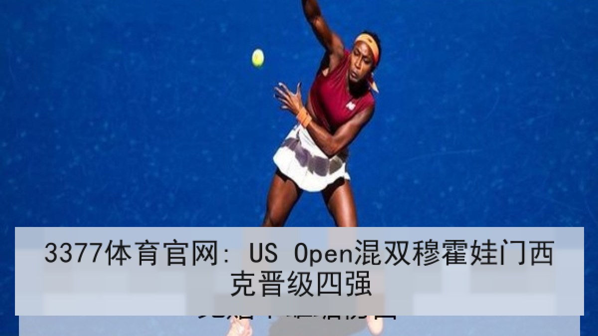 3377体育官网: US Open混双穆霍娃门西克晋级四强