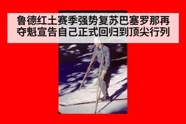 鲁德红土赛季强势复苏巴塞罗那再夺魁宣告自己正式回归到顶尖行列