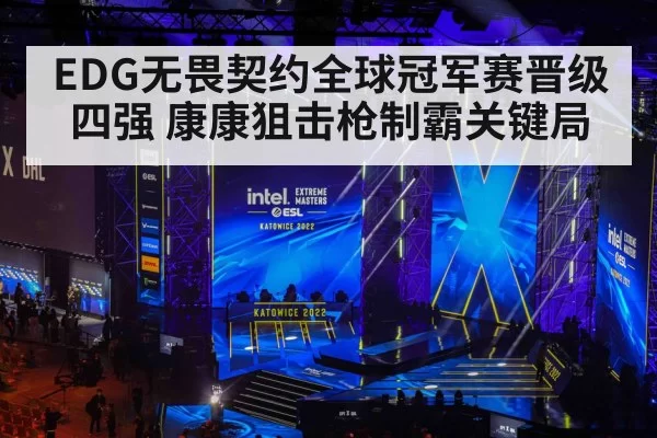 EDG无畏契约全球冠军赛晋级四强 康康狙击枪制霸关键局