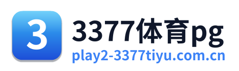3377体育pg